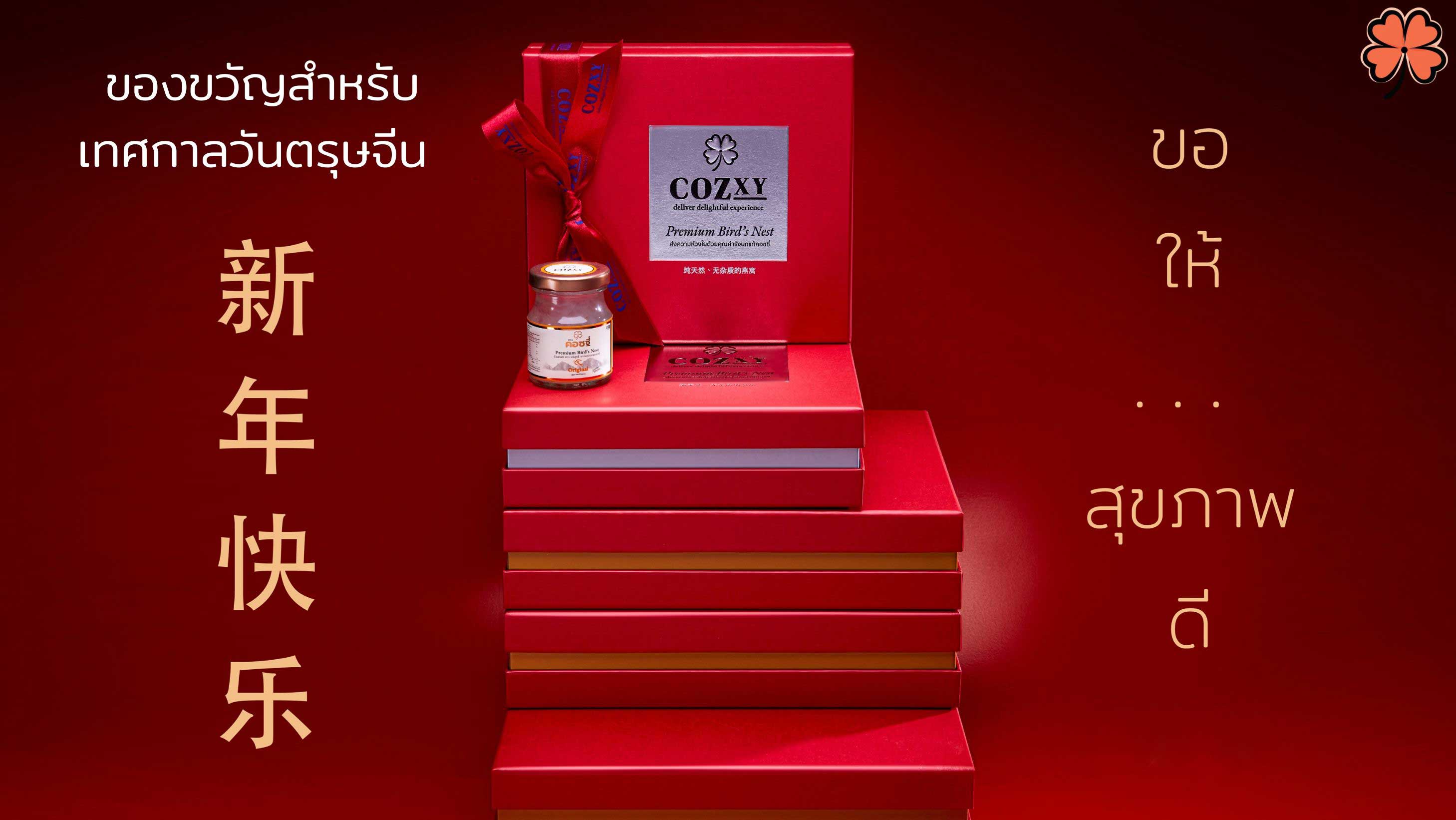 ของขวัญสำหรับเทศกาลวันตรุษจีน เพื่อมอบให้ครอบครัว ญาติผู้ใหญ่ที่เคารพ และคนที่คุณรัก เพื่อสุขภาพที่ดี กับรักนกแท้คอซซี่ - Cozxy Blog Article