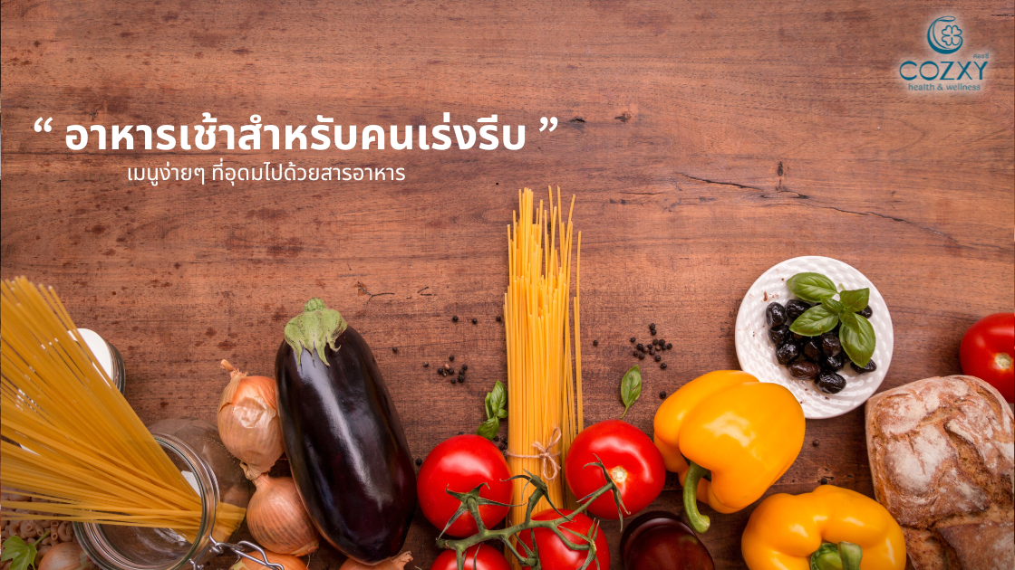 อาหารเช้าสำหรับคนเร่งรีบ : 5 เมนูง่ายๆ ที่อุดมไปด้วยสารอาหาร