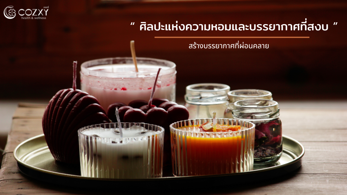 ศิลปะแห่งความหอมและบรรยากาศที่สงบ