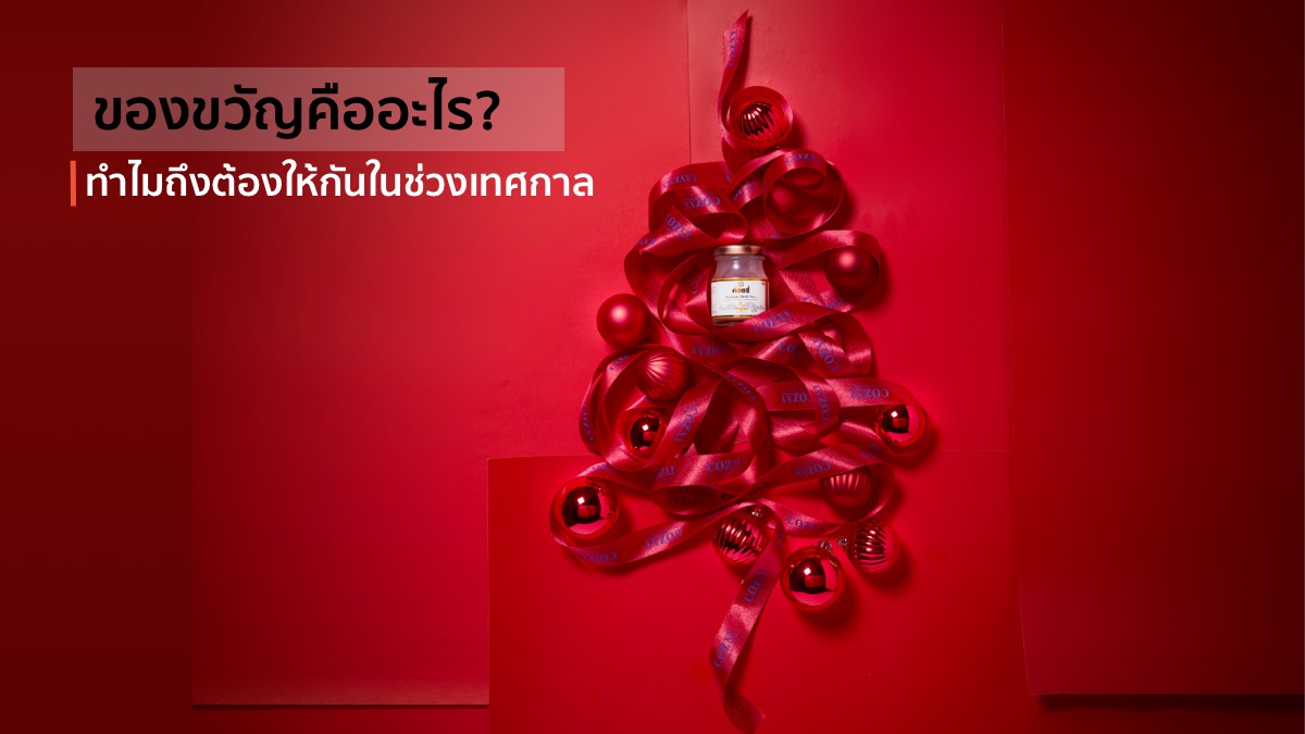 ของขวัญคืออะไร ทำไมนิยมให้ช่วงเทศกาล - Cozxy Blog Article