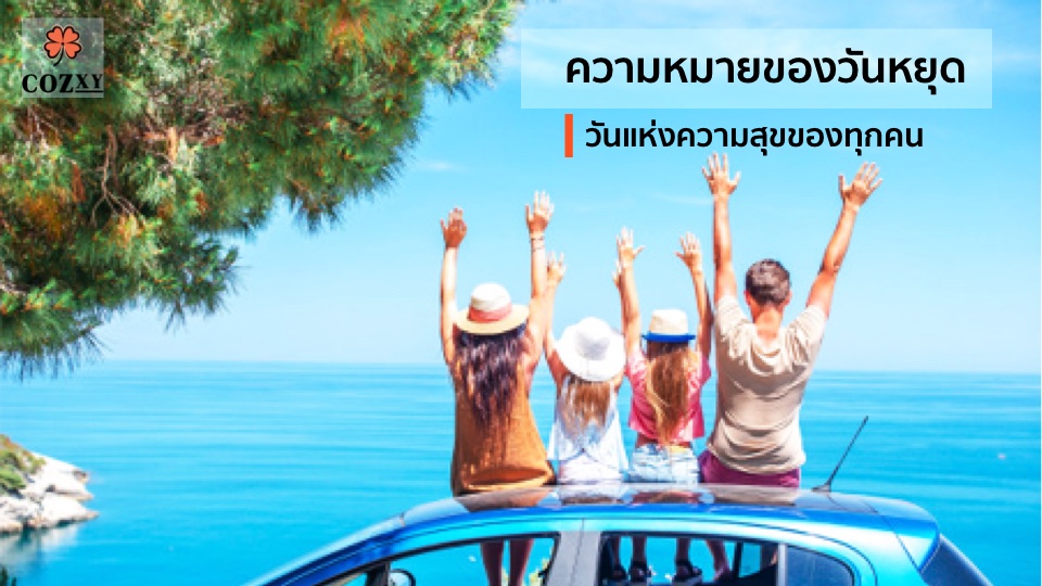 ความหมายของวันหยุด วันแห่งความสุขของทุกคน - Cozxy Blog Article