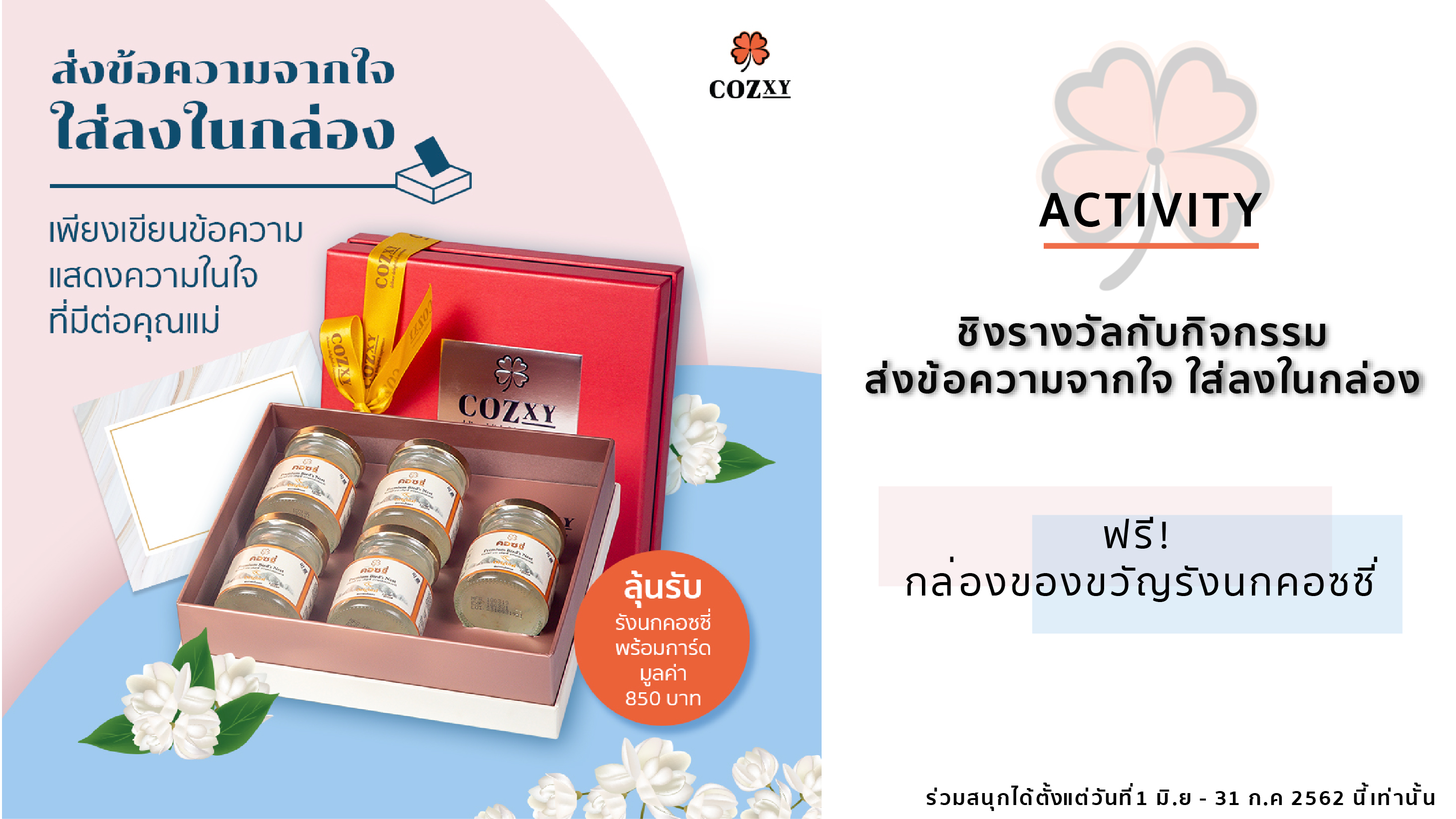 Activity ชิงรางวัลกับกิจกรรม ส่งข้อความจากใจ ใส่ลงในกล่อง - Cozxy Blog Article