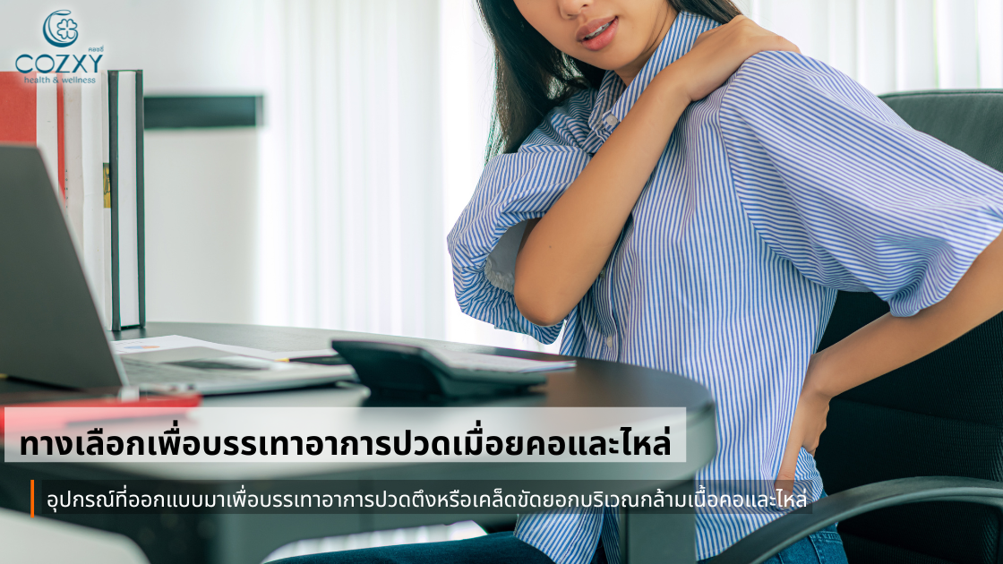 ทางเลือกเพื่อบรรเทาอาการปวดเมื่อยคอและไหล่