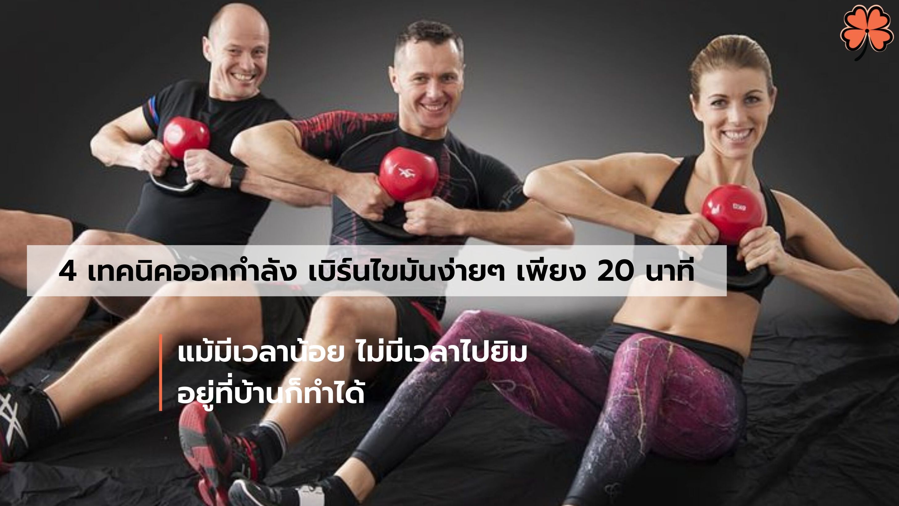 4 เทคนิคออกกำลัง เบิร์นไขมันง่ายๆ เพียง 20 นาที แม้มีเวลาน้อย ไม่มีเวลาไปยิม อยู่ที่บ้านก็ทำได้ - Cozxy Blog Article