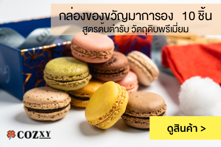 กล่องมาการอง 10 ชิ้น สูตรคลาสสิค อร่อย หอม จากวัตถุดิบพรีเมี่ยม