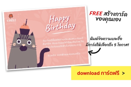 โหลดการ์ดวันเกิดฟรี Free Birthday Card Download
